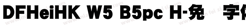 DFHeiHK W5 B5pc H字体转换